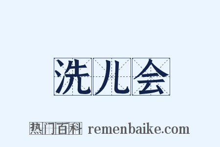 洗儿会是什么意思的图片